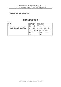 XX儿童用品有限公司财务作业暂行管理办法