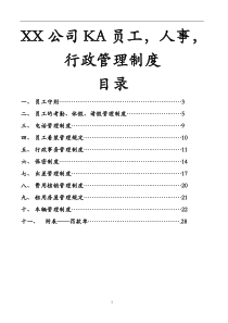 XX公司KA员工人事行政管理制度