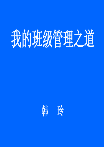 我的班级管理之道韩玲班主任教师业务提升篇主题班会课件PPT