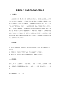 户外体育活动有趣的纸箱游戏省示范幼儿园大班健康教案