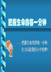 把握生命的每一分钟信心励志奋斗篇主题班会课件PPT