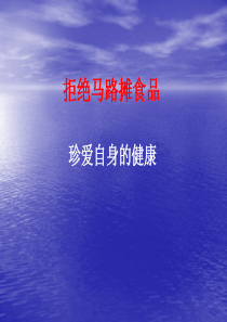 拒绝马路摊食品珍爱自身的健康生命健康教育PPT课件及教案主题班会