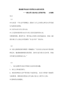 提高教学活动中的师幼互动的有效性幼儿园优质课教案