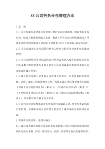 XX公司劳务分包管理办法