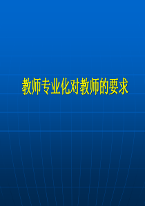 教师专业化对教师的要求班主任教师业务提升篇主题班会课件PPT