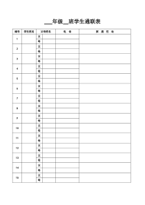 教师常用表格学生通联表