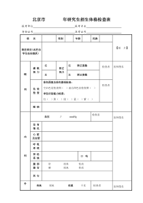 北京市年研究生招生体格检查表