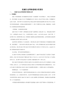 机械行业网络营销分析报告DOC6