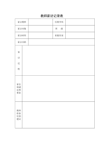 教师常用表格教师家访记录表人教版语文六年级上册教师资源包