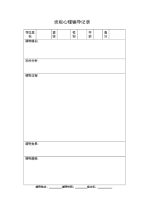 教师常用表格班级心理辅导记录表人教版语文六年级上册教师资源包