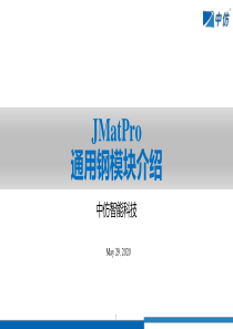 103-JMatPro介绍-通用钢-Kurt-20190417-v1.2