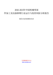 机械零部件加工及设备修理行业运行与投资风险分析报告