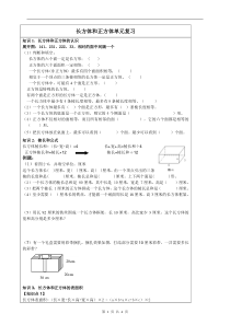 长方体和正方体单元复习知识点及练习