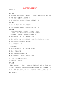 教案大班过马路要看看灯省示范幼儿园大班其它教案