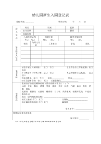 幼儿园新生入园登记表