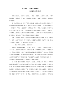 教研参考教育随想作文教学无意便是最好人教版语文六年级上册教师资源包