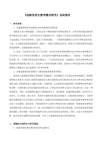 教研参考课题研究范例创新性语文教学模式研究报告人教版语文六年级上册教师资源包