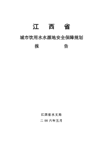 城市饮用水水源地安全保障规划