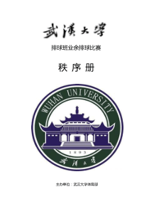 武汉大学排球班秩序册