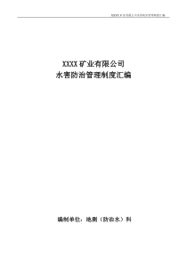 XX公司水害防治管理制度汇编