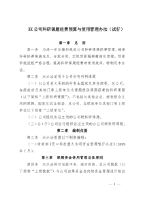 XX公司科研课题经费预算与使用管理办法