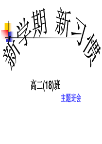 新学期新习惯习惯养成教育主题班会课件PPT