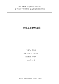 企业品质管理方法（DOC44页）