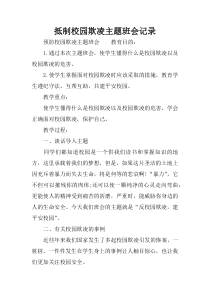 抵制校园欺凌主题班会记录