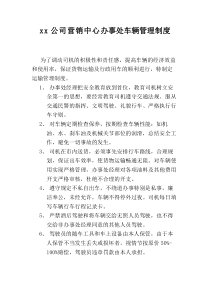 xx公司营销中心办事处车辆管理制度