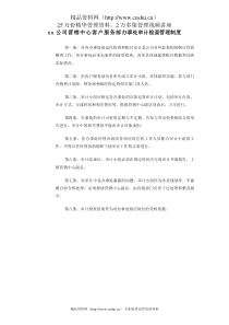 xx公司营销中心客户服务部办事处审计检查管理制度