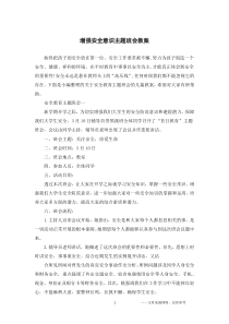 增强安全意识主题班会教案