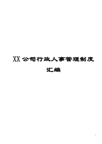 XX公司行政人事管理制度汇编非常好的一份专业资料有