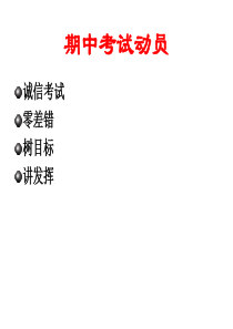 期中考试动员考试教育PPT课件及教案主题班会