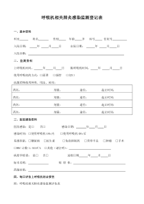 呼吸机相关肺炎感染监测登记表