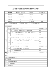 企业固定资产及网络管理岗职务说明书