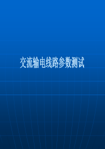 交流输电线路参数测试