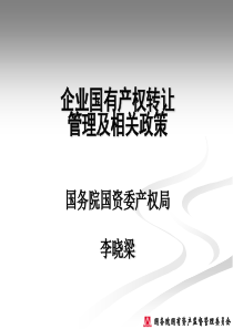 企业国有产权转让管理相关政策介绍(110415)