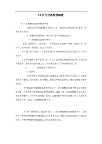 xx公司设备管理制度（doc15页）