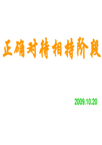 正确对待相持阶段主题班会1读书学习方法篇主题班会课件PPT