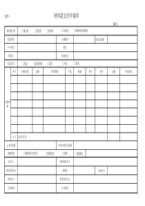 材料款支付申请单