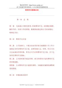 XX公司费用开支管理办法