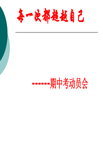 每一次都超越自己期中考动员会考试教育PPT课件及教案主题班会