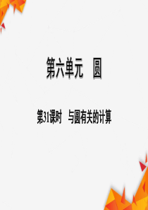 贵州中考数学总复习31——与圆有关的计算