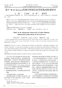 基于WebServices的城市规划信息系统集成框架研究3