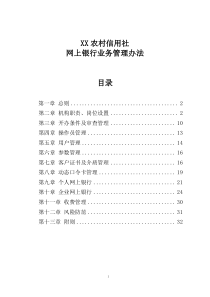 xx农村信用社网上银行管理办法