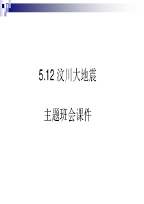 汶川大地震主题班会课件国家学校班集体篇主题班会课件PPT