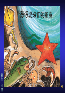 海浪是我们的朋友幼儿园绘本故事教学课件ppt