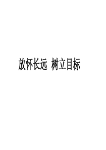 演示文稿1目标理想主题班会课件PPT