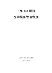 XXX医院医学装备管理制度