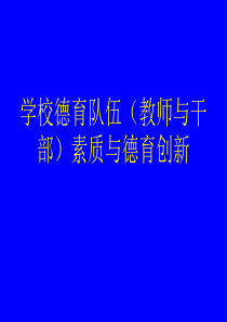 王宝祥学校德育队伍素质与德与创新二班主任教师业务提升篇主题班会课件PPT